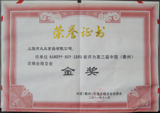 第三届中国（衢州）农博会粮交会金奖