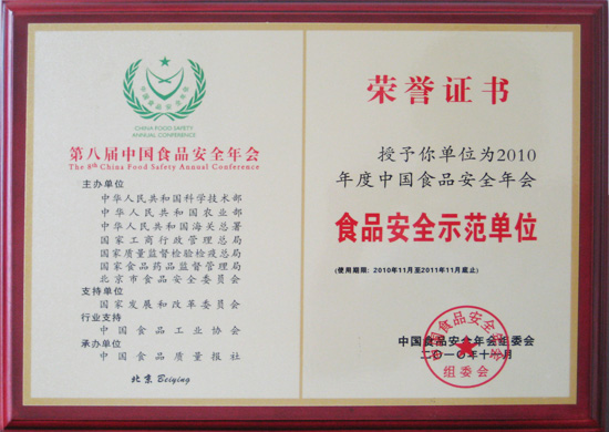 食品安全示范单位