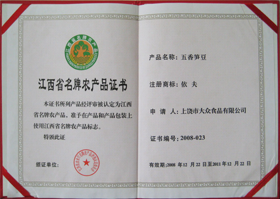 江西省名牌农产品证书