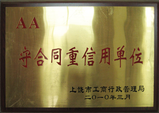AA守合同重信用单位