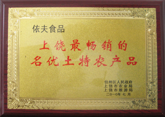 上饶最畅销的名优土特产农产品